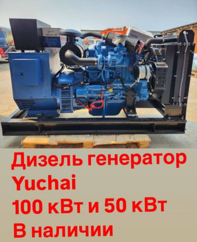  Другой  Yuchai дизель генераторы 100 кВт и т.д.  2025 года