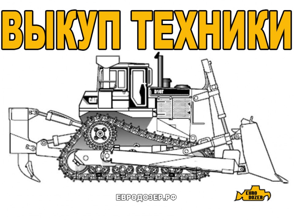 Выкуп техники  2020 года