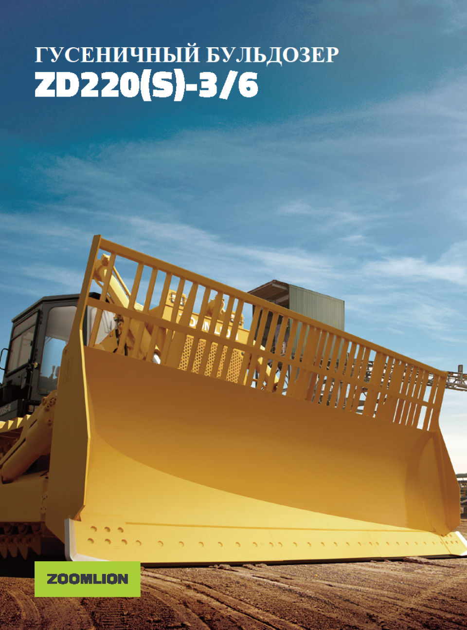  Бульдозер  Zoomlion (Зумлион) ZD220S-3 (ZD220 S 3)  2025 года