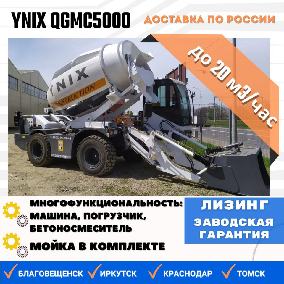  Автобетоносмеситель YNIX QGMC5000  2026 года