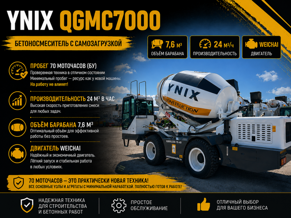  Автобетоносмеситель YNIX QGMC7000  2024 года